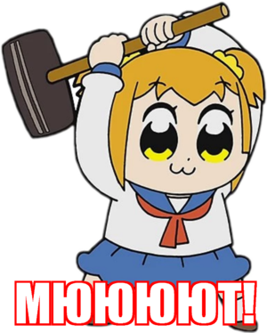 Мююют.png