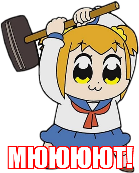 Файл:Мююют.png